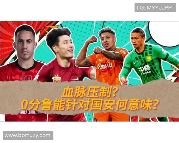 鲁能与国安的对决是否会出现意想不到的反转局面分析