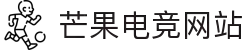 芒果体育-最权威热门的全球体育赛事直播平台